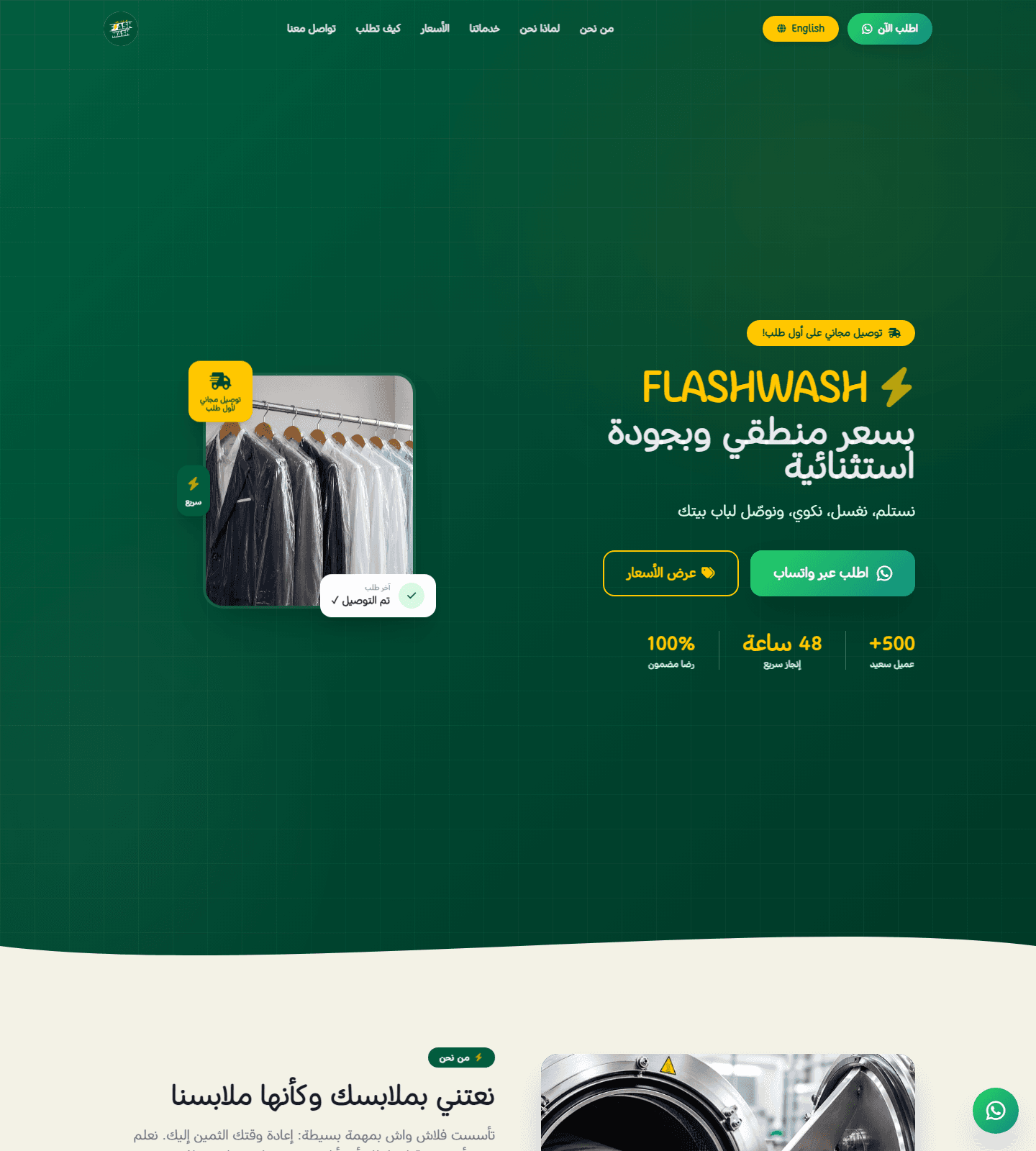 الصفحة الرئيسية لموقع فلاش واش تعرض آلية الطلب عبر واتساب وأسعار الغسيل لكل قطعة